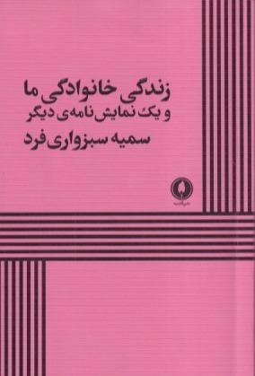 زندگی خانوادگی ما و یک نمایش‌نامه دیگر